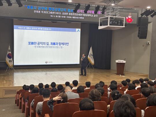세종시, 전 직원 대상 반부패·청렴교육 실시